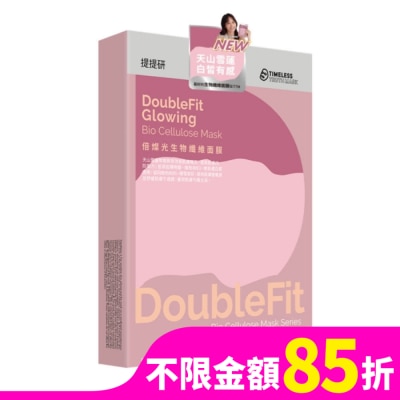 TIMELESSTRUTHMASK 提提研倍燦光DoubleFit生物纖維面膜2入 