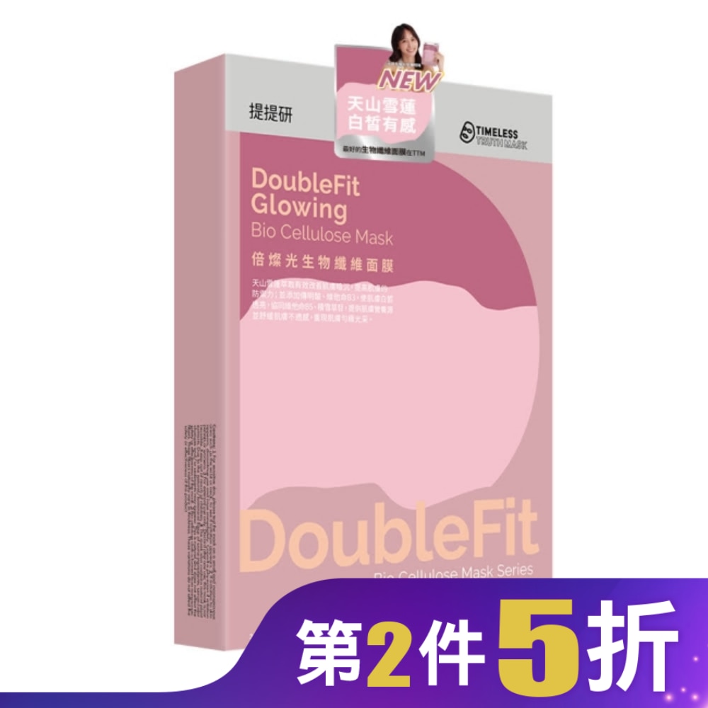 提提研倍燦光DoubleFit生物纖維面膜2入 