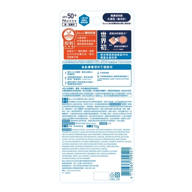 Biore 含水防曬保濕水凝乳SPF50+ PA++++ 70g(酷涼型)