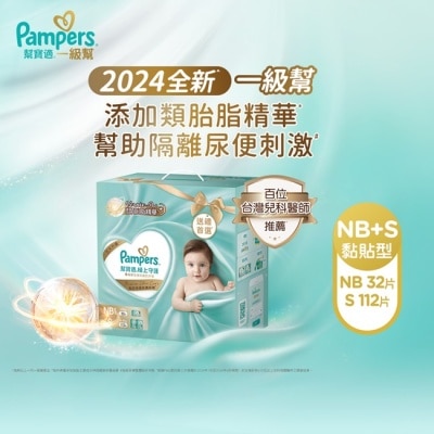 幫寶適PAMPERS 幫寶適極上守護一級幫新生禮盒組(黏貼式尿布 NB初生32片+S小112片)-箱購