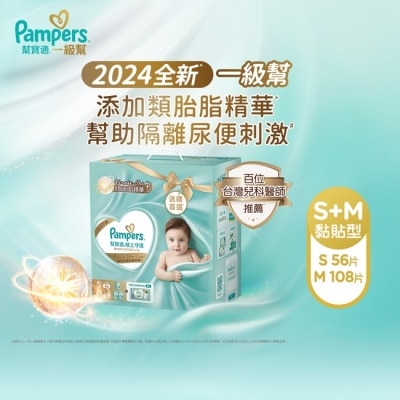 幫寶適PAMPERS 幫寶適極上守護一級幫成長禮盒組(黏貼式尿布 S小56片+M中108片)-箱購
