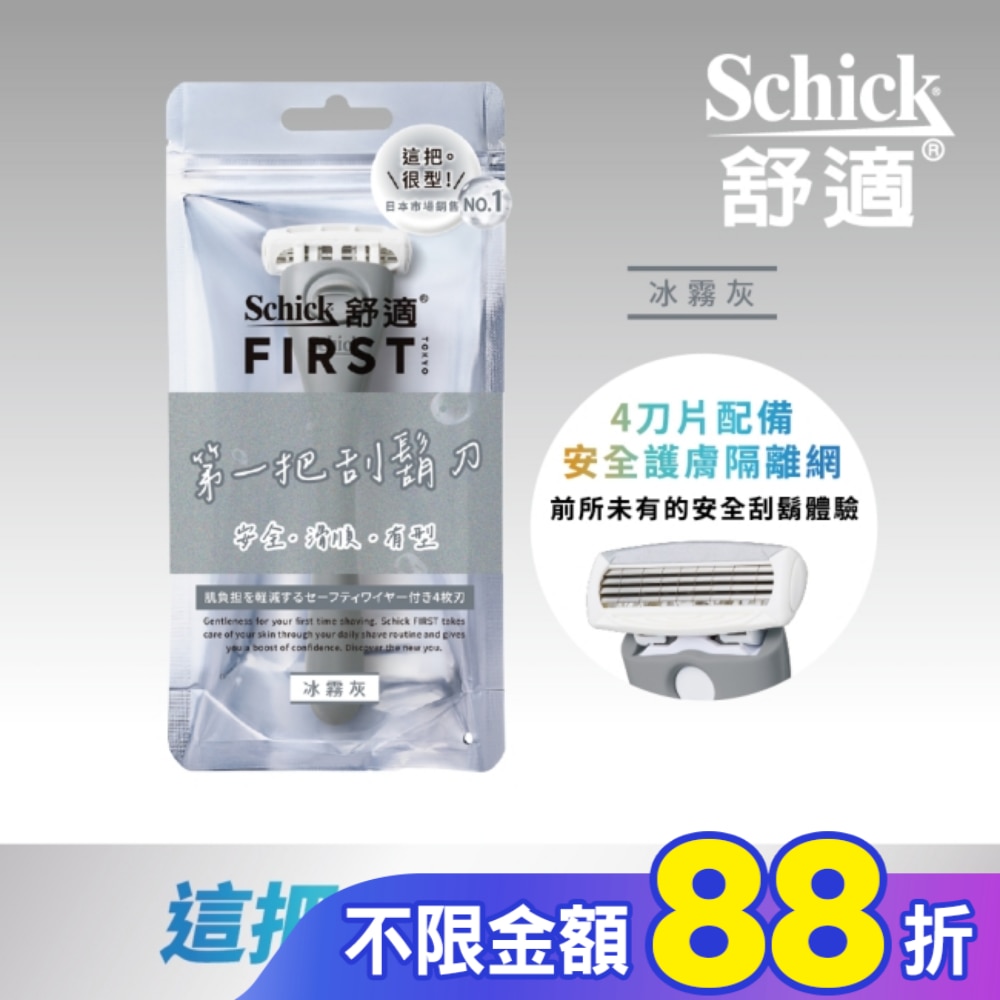 舒適FIRST TOKYO第一把刮鬍刀1刀架2刀頭冰霧灰