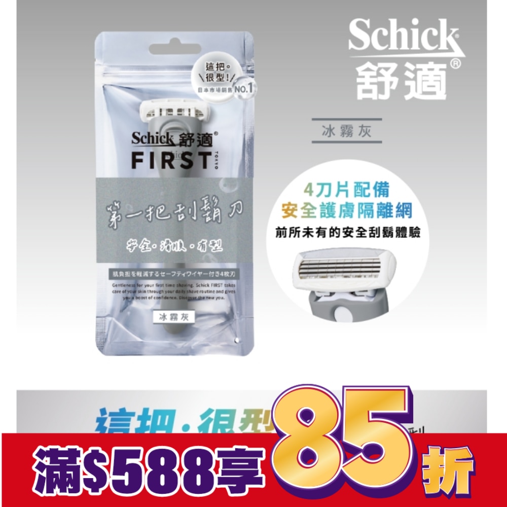舒適FIRST TOKYO第一把刮鬍刀1刀架2刀頭冰霧灰