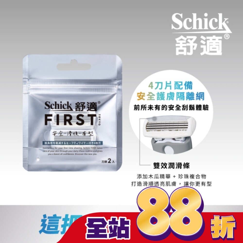 舒適FIRST TOKYO第一把刮鬍刀刀頭2入