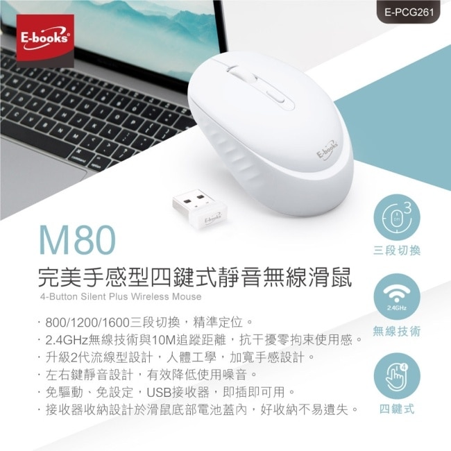 E-books M80 完美手感型四鍵式靜音無線滑鼠