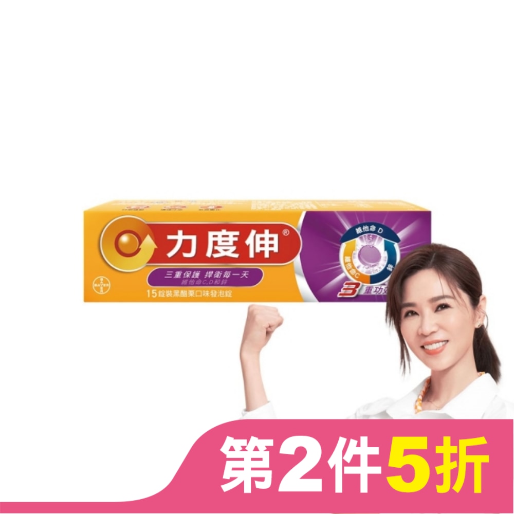 力度伸 維他命C+D+鋅發泡錠15錠(黑醋栗)