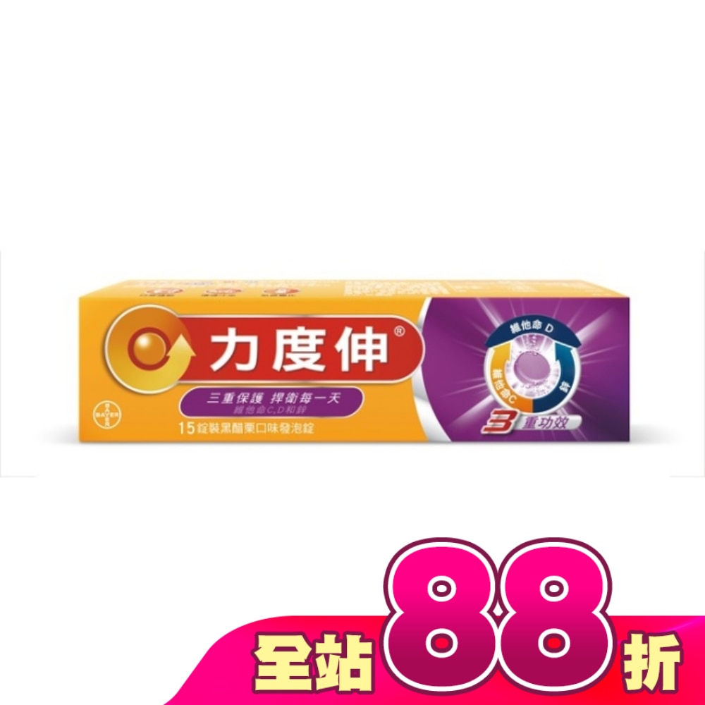 力度伸 維他命C+D+鋅發泡錠15錠(黑醋栗)