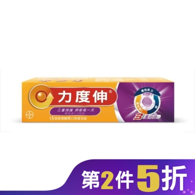 REDOXON力度伸 力度伸 維他命C+D+鋅發泡錠15錠(黑醋栗)