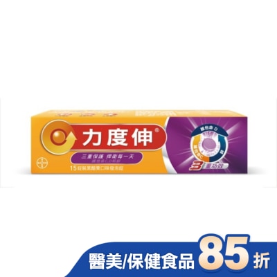 REDOXON力度伸 力度伸 維他命C+D+鋅發泡錠15錠(黑醋栗)