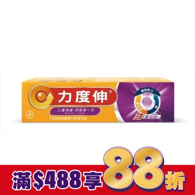 REDOXON力度伸 力度伸 維他命C+D+鋅發泡錠15錠(黑醋栗)