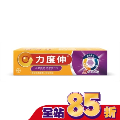 REDOXON力度伸 - 力度伸 維他命C+D+鋅發泡錠15錠(黑醋栗)