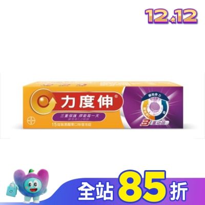 REDOXON力度伸 力度伸 維他命C+D+鋅發泡錠15錠(黑醋栗)