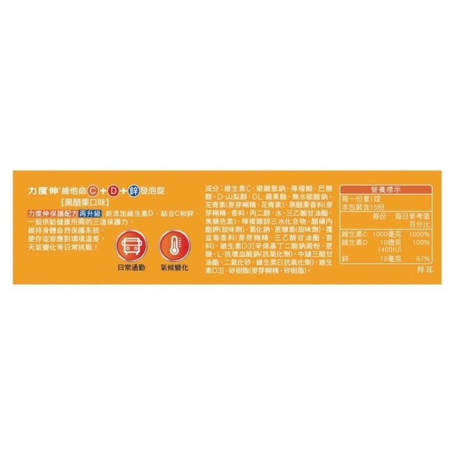力度伸 維他命C+D+鋅發泡錠15錠(黑醋栗)