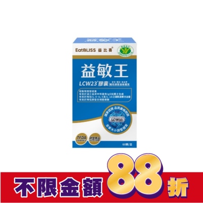 益比喜 EatBLISS EatBLISS益比喜 健字號 益敏王 LCW23膠囊(60入/盒)
