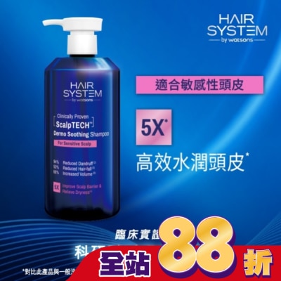 HAIR SYSTEM by watsons - Hair System 舒緩抗敏洗髮露(敏感性頭皮適用)500ml