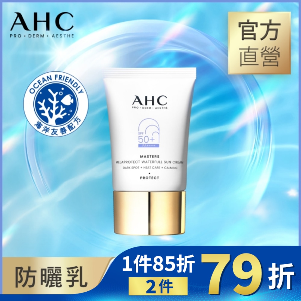  AHC 9重全護撫紋淡斑防曬乳40ML