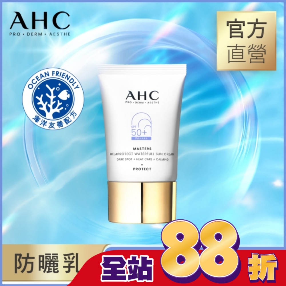 AHC 9重全護撫紋淡斑防曬乳40ML