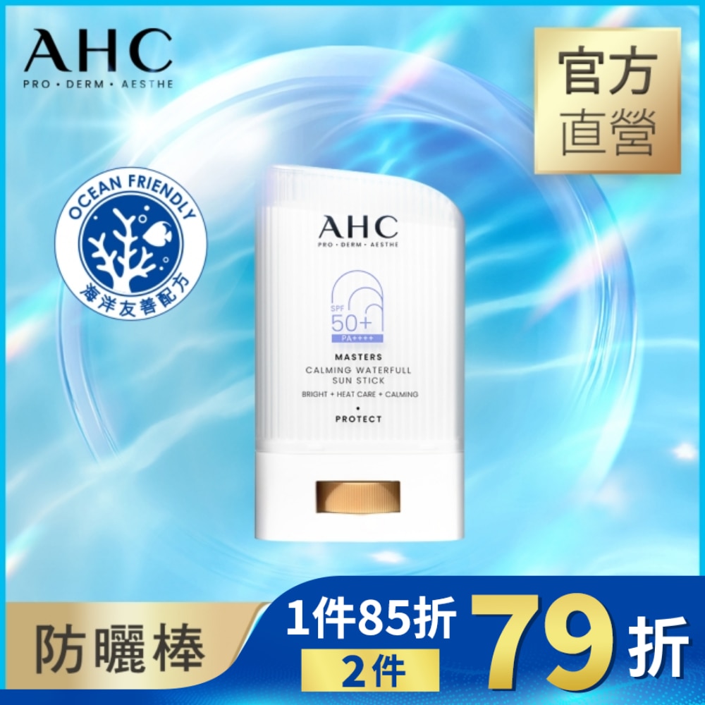  AHC 9重全護爆水舒緩防曬棒22G#小白傘防曬
