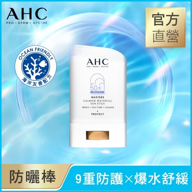  AHC 9重全護爆水舒緩防曬棒22G#小白傘防曬