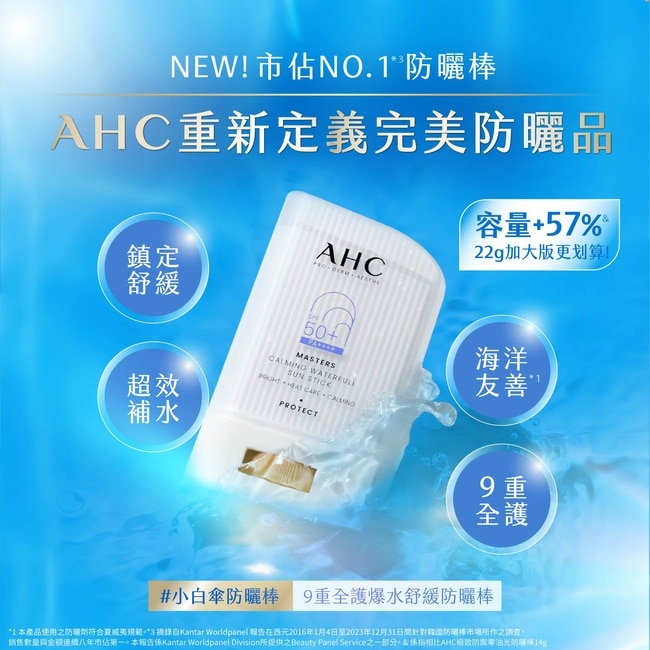  AHC 9重全護爆水舒緩防曬棒22G#小白傘防曬