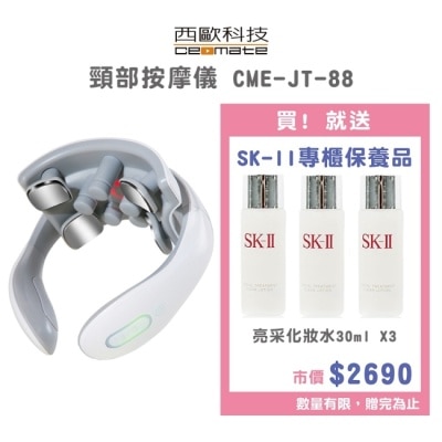 ceomate西歐科技 西歐科技 頸部按摩儀 CME-JT-88 贈送SK-II專櫃保養品