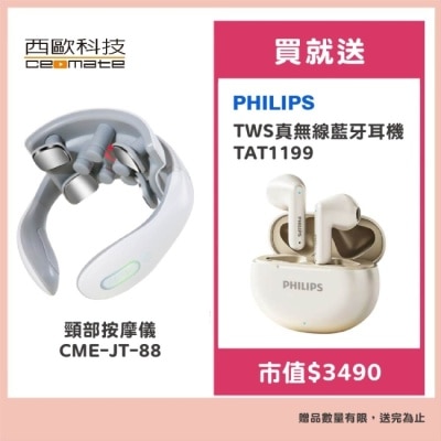 ceomate西歐科技 西歐科技 頸部按摩儀 CME-JT-88 贈飛利浦 TWS真無線藍牙耳機TAT1199