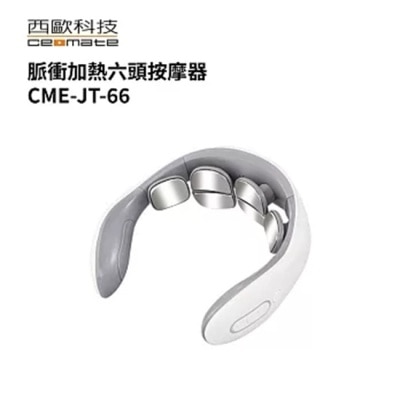 ceomate西歐科技 西歐科技 頸部按摩儀 CME-JT-88
