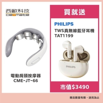 ceomate西歐科技 西歐科技 電動肩頸按摩器 CME-JT-66 贈飛利浦 TWS真無線藍牙耳機TAT1199