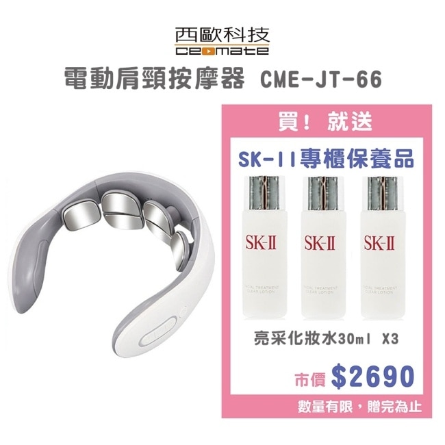 西歐科技 電動肩頸按摩器 CME-JT-66 贈送SK-II專櫃保養品