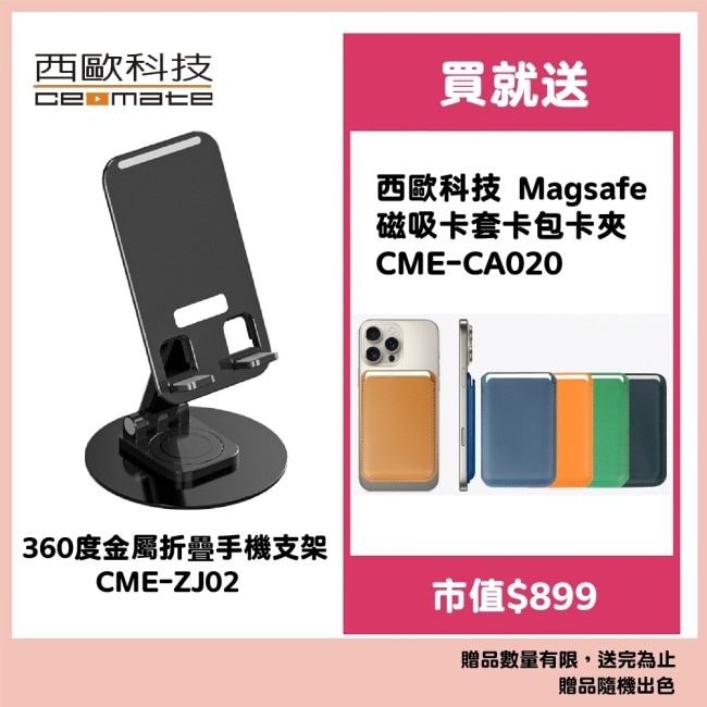 西歐科技 360度金屬折疊手機支架 CME-ZJ02 黑色 送Magsafe 磁吸卡套卡包(市值990)
