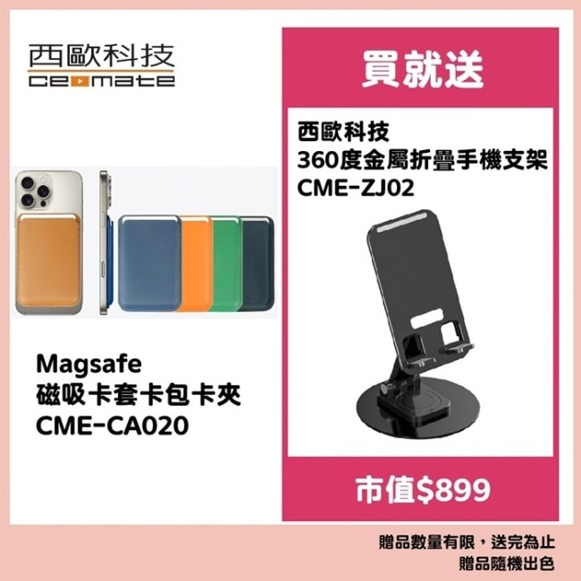 西歐科技 Magsafe 磁吸卡套卡包卡夾 CME-CA020 送360度金屬折疊手機支架(市值990)