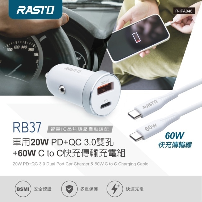 RASTO RB37 車用20W PD+QC 3.0雙孔+60W C to C快充傳輸充電組