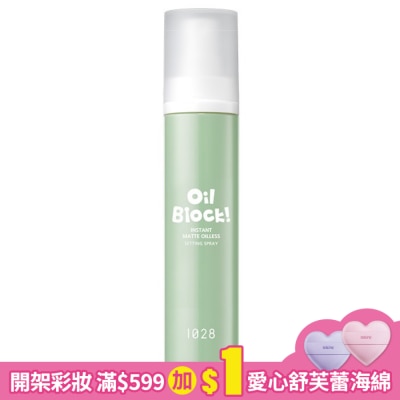 1028 1028 Oil Block! 超控油瞬霧定妝噴霧 60ml