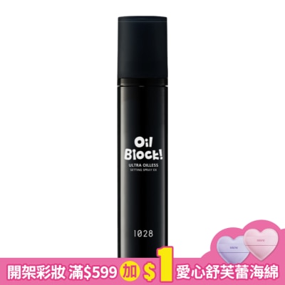 1028 1028 Oil Block! 超控油定妝噴霧 EX 60ml