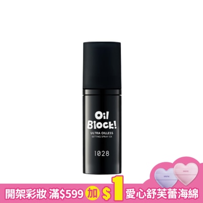 1028 1028 Oil Block! 超控油定妝噴霧 EX 30ml