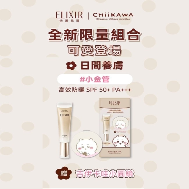 怡麗絲爾 小金管-吉伊卡哇聯名組 (35g+吉伊卡哇小圓鏡 )