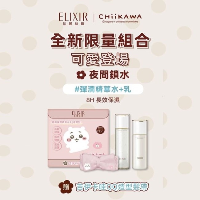 怡麗絲爾 彈潤精華水乳-吉伊卡哇聯名組(水170ml+乳130ml+髮帶)