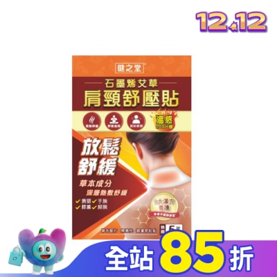 HEALTHALL 健之堂石墨烯艾草肩頸舒壓貼5片裝