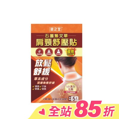 HEALTHALL 健之堂石墨烯艾草肩頸舒壓貼5片裝