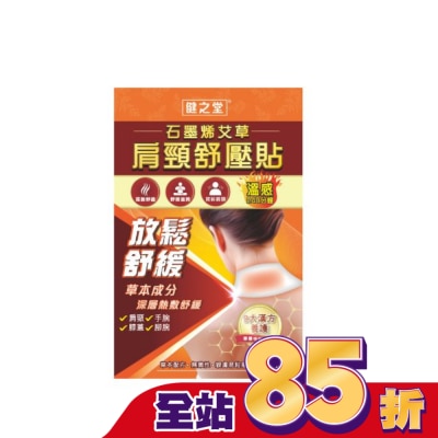 HEALTHALL 健之堂石墨烯艾草肩頸舒壓貼5片裝