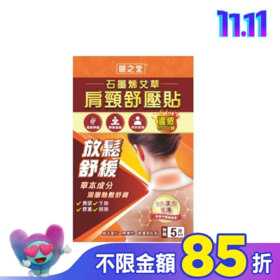 HEALTHALL 健之堂石墨烯艾草肩頸舒壓貼5片裝