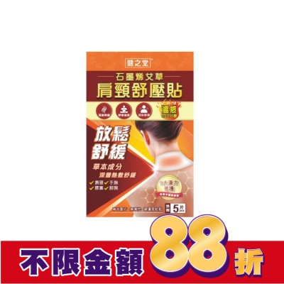 HEALTHALL 健之堂石墨烯艾草肩頸舒壓貼5片裝