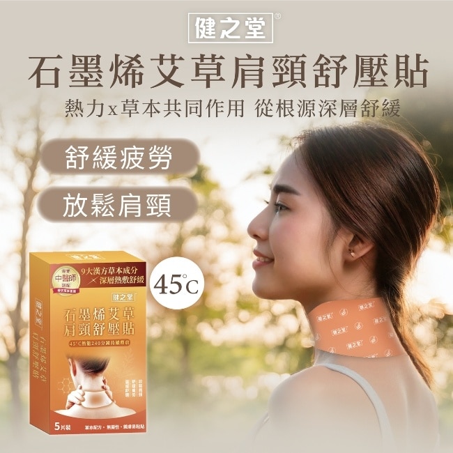 健之堂石墨烯艾草肩頸舒壓貼5片裝