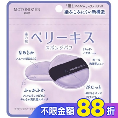 kakao MOTONOZEN 藍莓之吻 海綿粉撲 2入