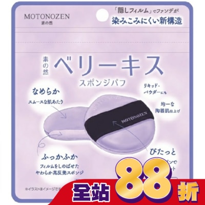 kakao MOTONOZEN 藍莓之吻 海綿粉撲 2入