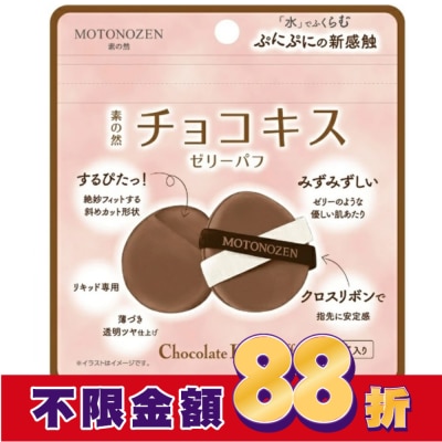 kakao MOTONOZEN 巧克力之吻 布丁粉撲 2入