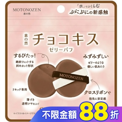 kakao MOTONOZEN 巧克力之吻 布丁粉撲 2入