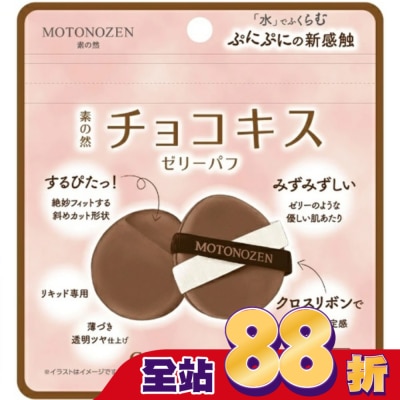 kakao MOTONOZEN 巧克力之吻 布丁粉撲 2入