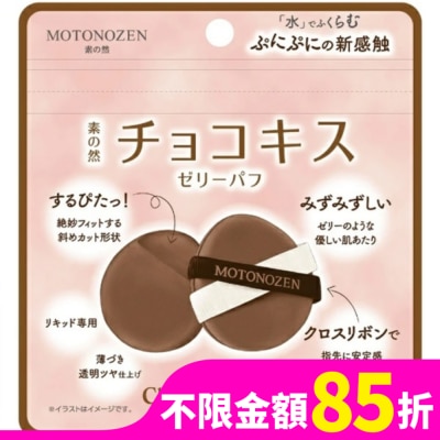 MOTONOZEN MOTONOZEN 巧克力之吻 布丁粉撲 2P