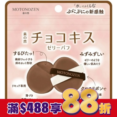 kakao MOTONOZEN 巧克力之吻 布丁粉撲 2入